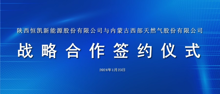 构建跨越式发展新格局，实现“互联互通大贸易”——陕西恒凯新能